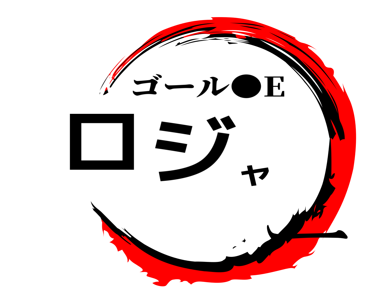 ロジャー ゴール●E