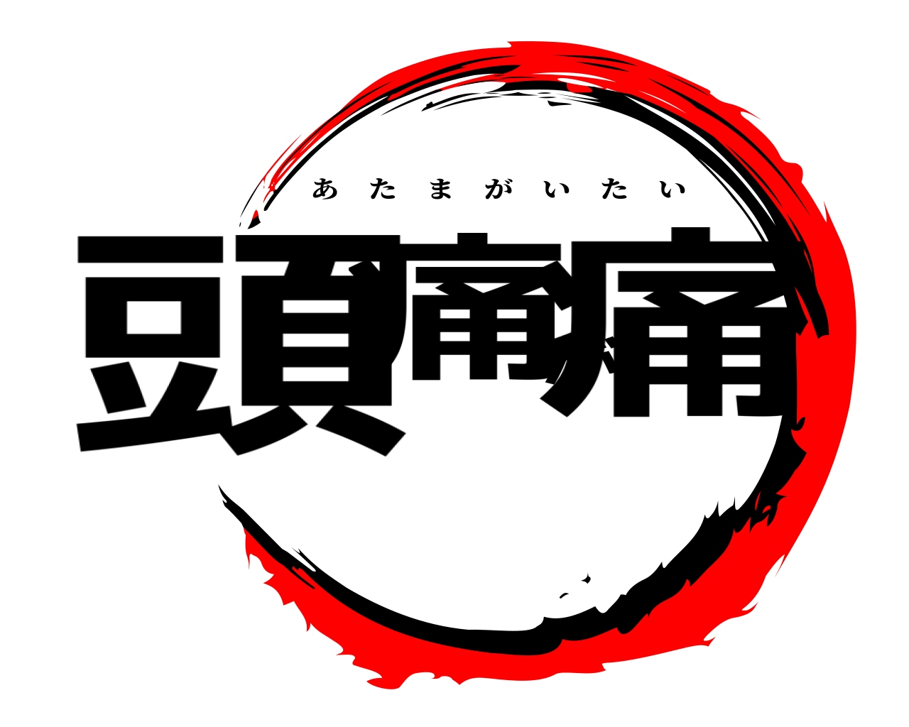 頭痛が痛 あたまがいたい