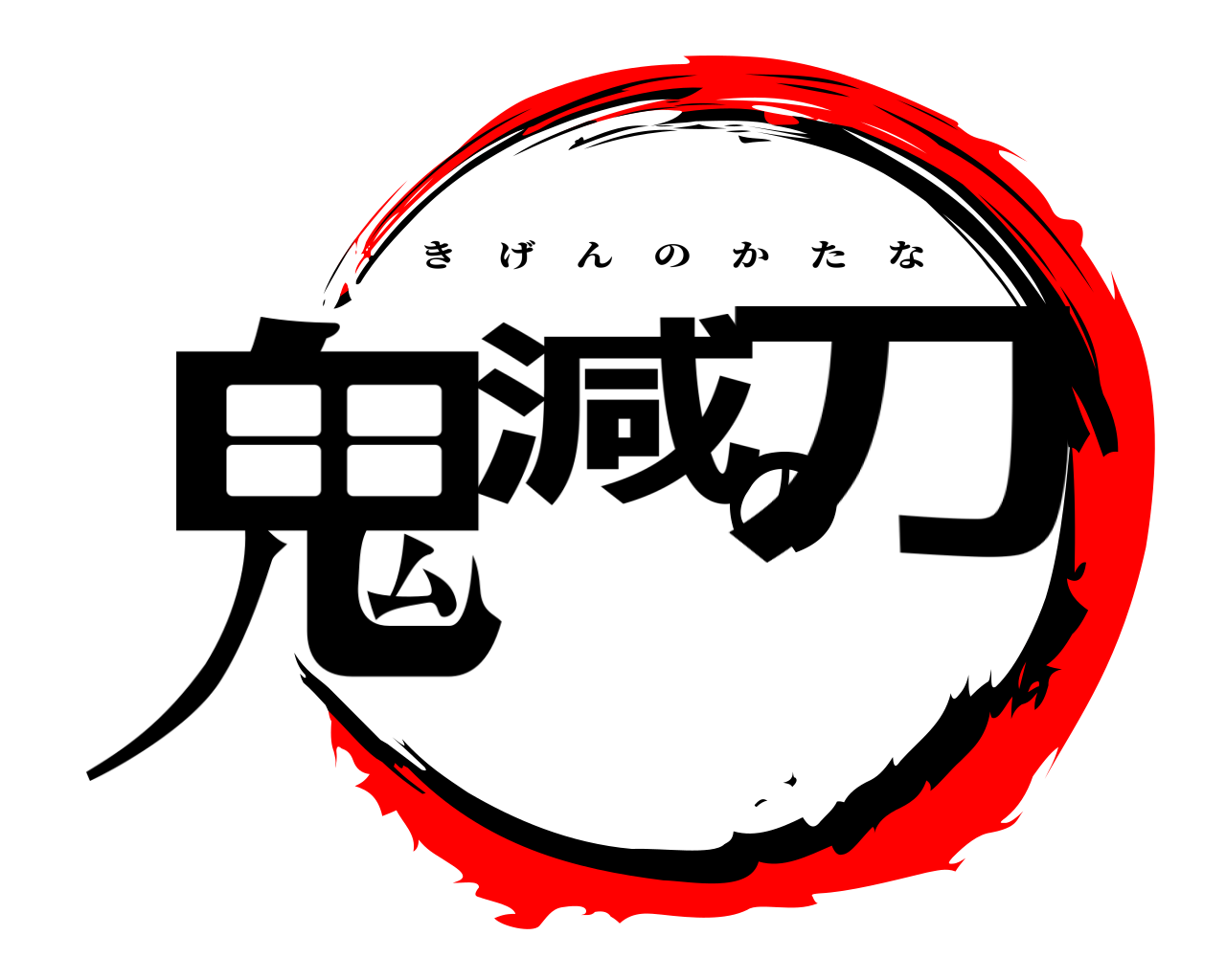 鬼減の刀 きげんのかたな