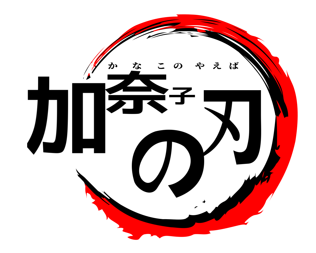 加奈子の刃 かなこのやえば