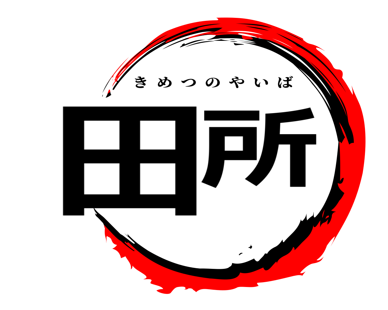 田所 きめつのやいば