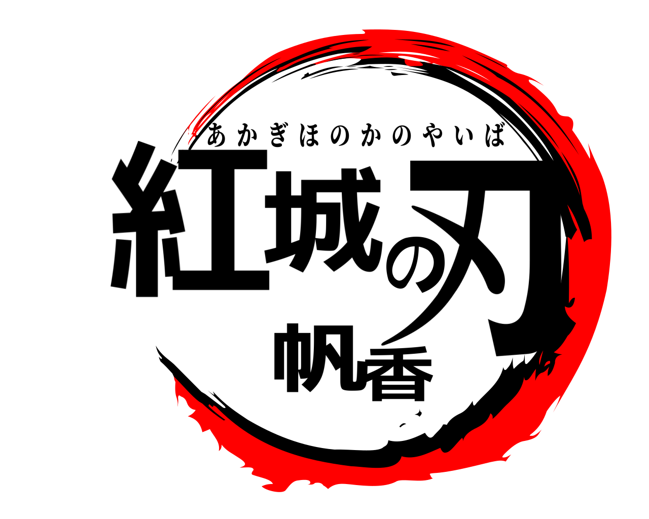 紅城帆香の刃 あかぎほのかのやいば