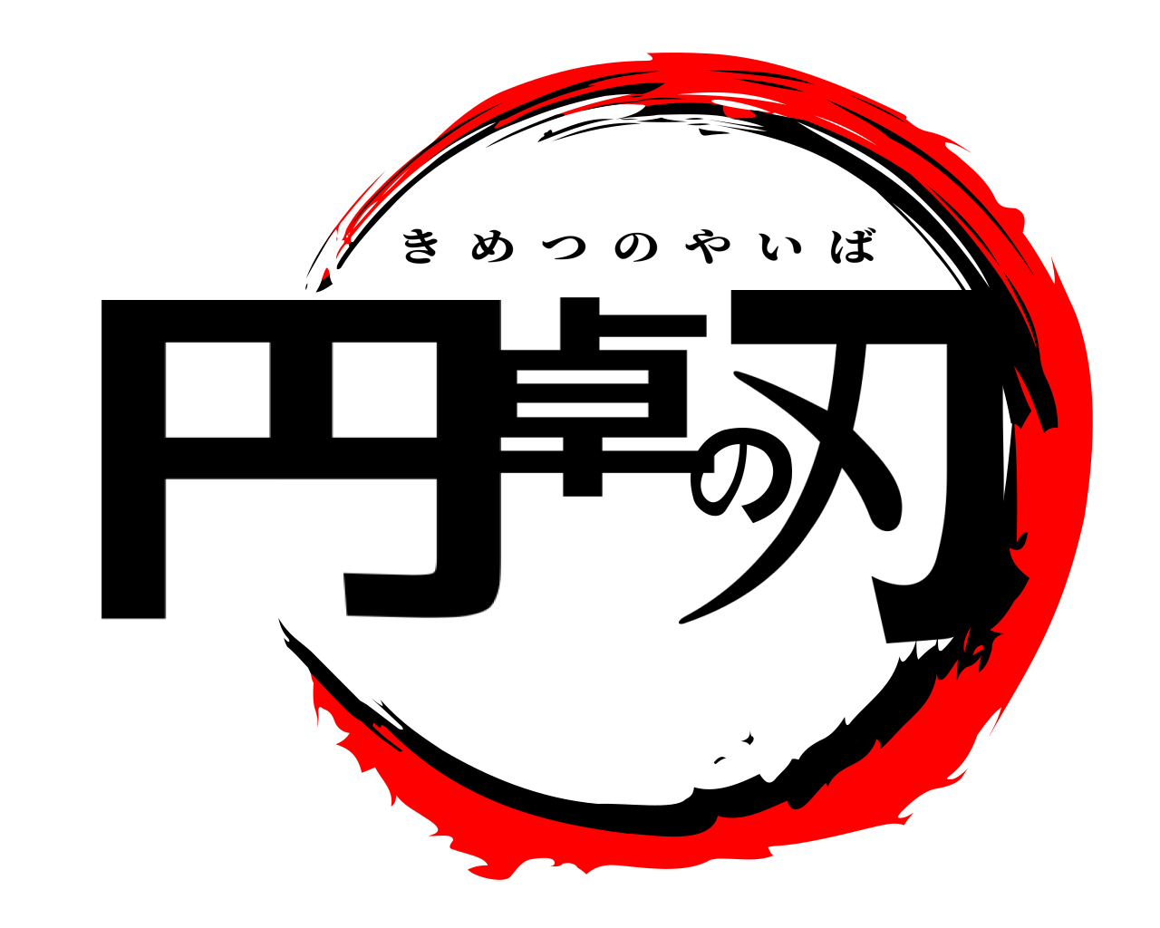 円卓の刃 きめつのやいば