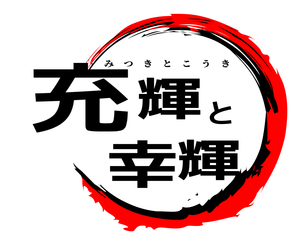 充輝と幸輝 みつきとこうき