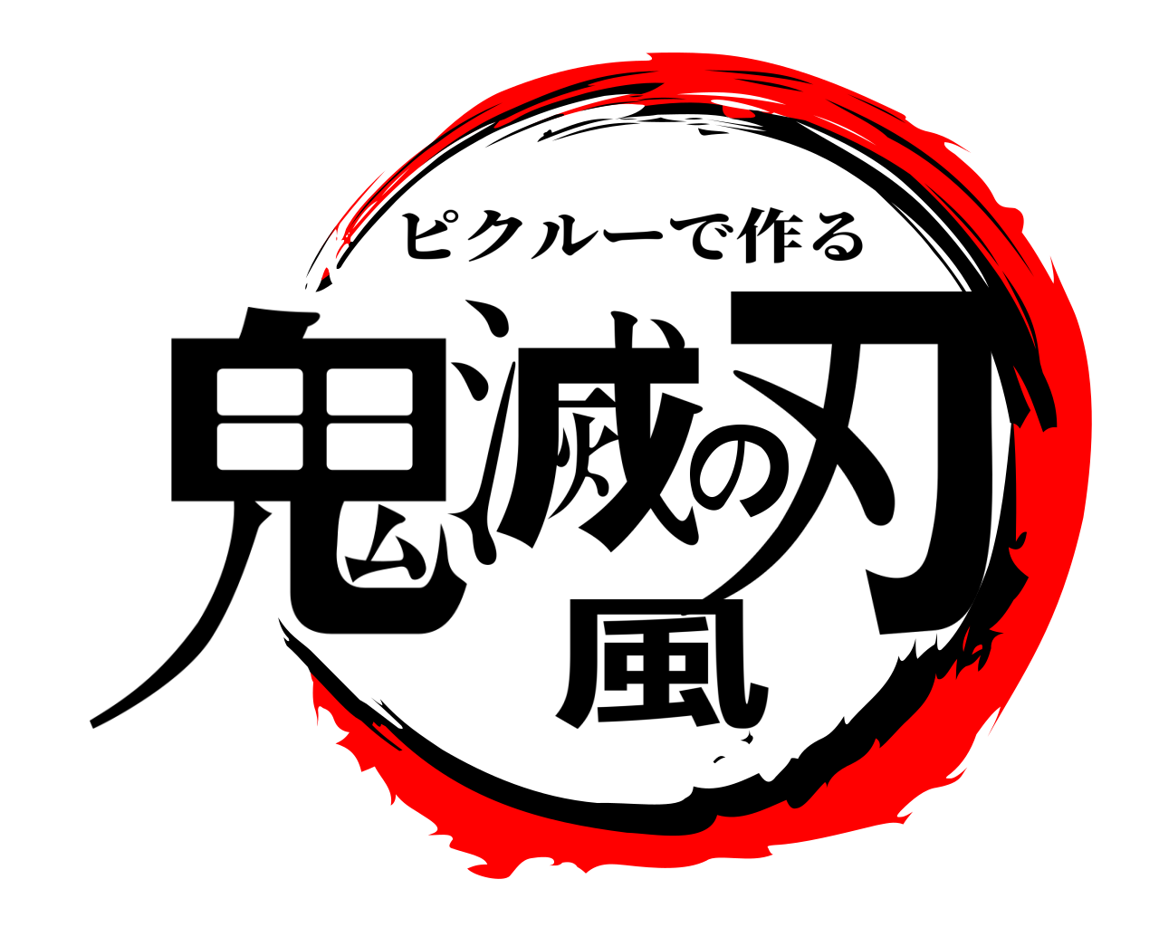 鬼滅の刃風 ピクルーで作る