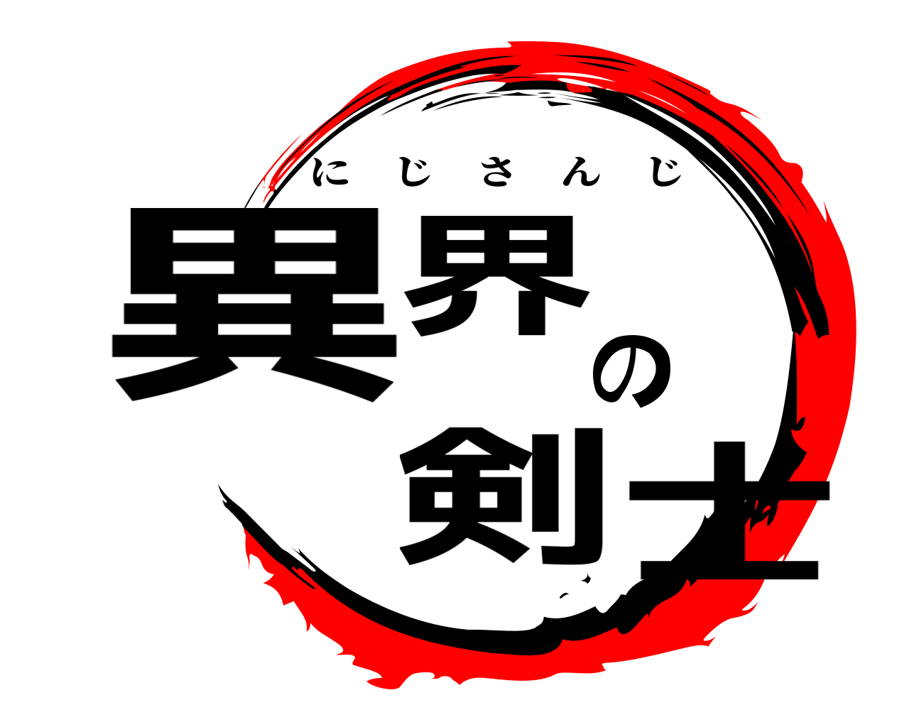 異界の剣士 にじさんじ