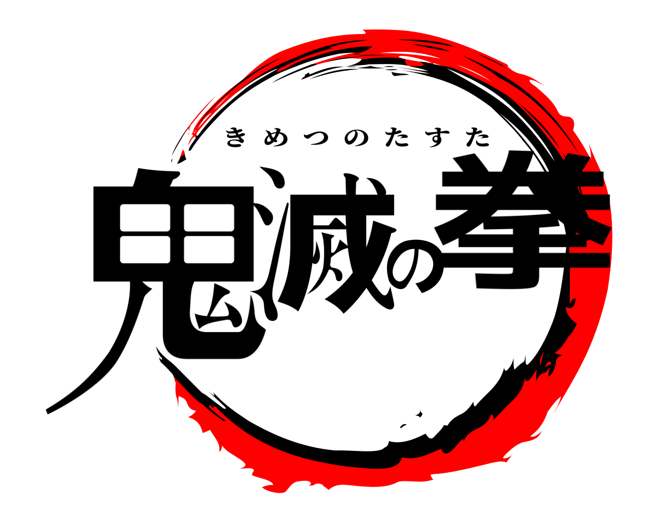 鬼滅の拳 きめつのたすた