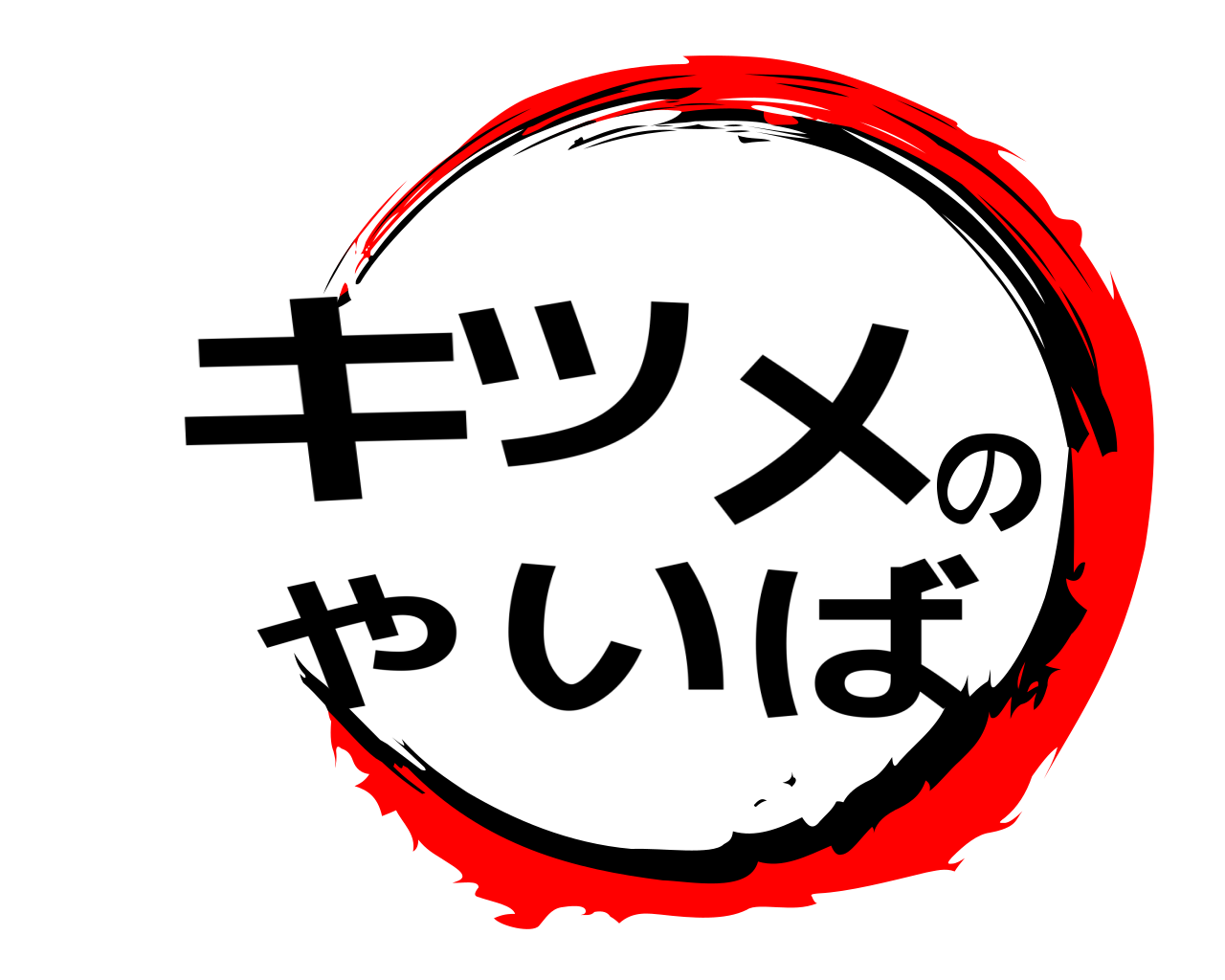 キツメのやいば 