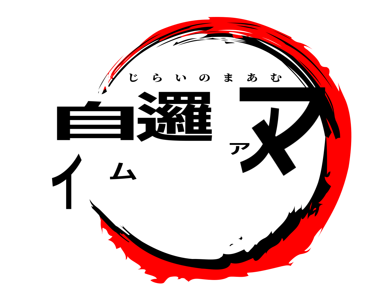 自邏イノマアム じらいのまあむ