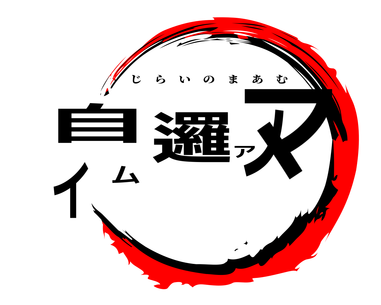 自邏イノマアム じらいのまあむ