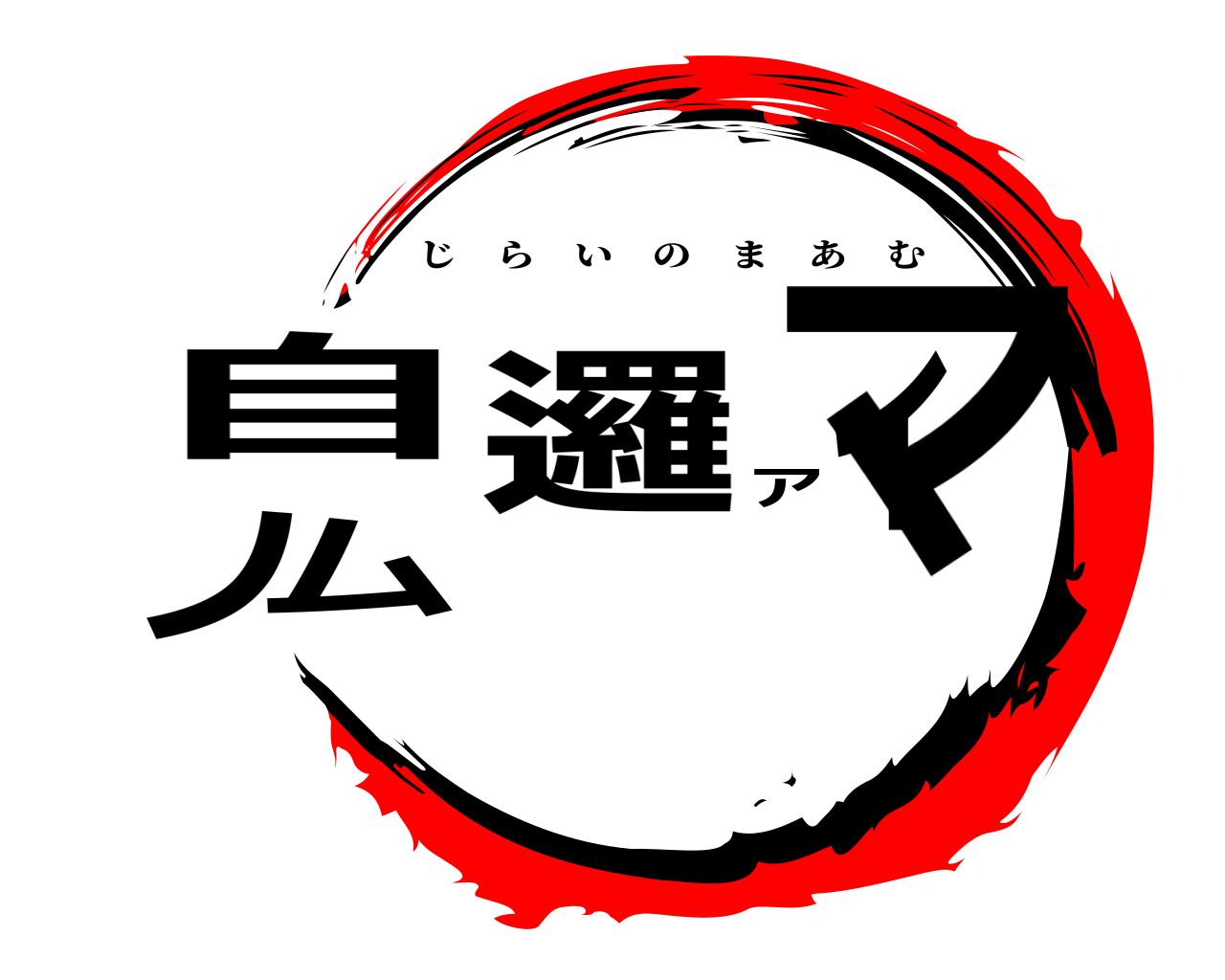 自邏イノマアム じらいのまあむ