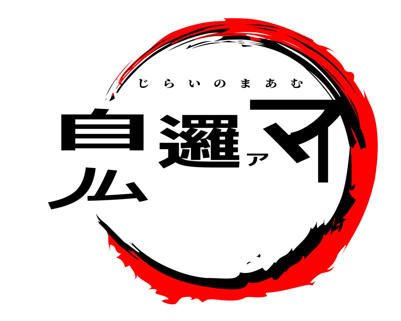 自邏イノマアム じらいのまあむ