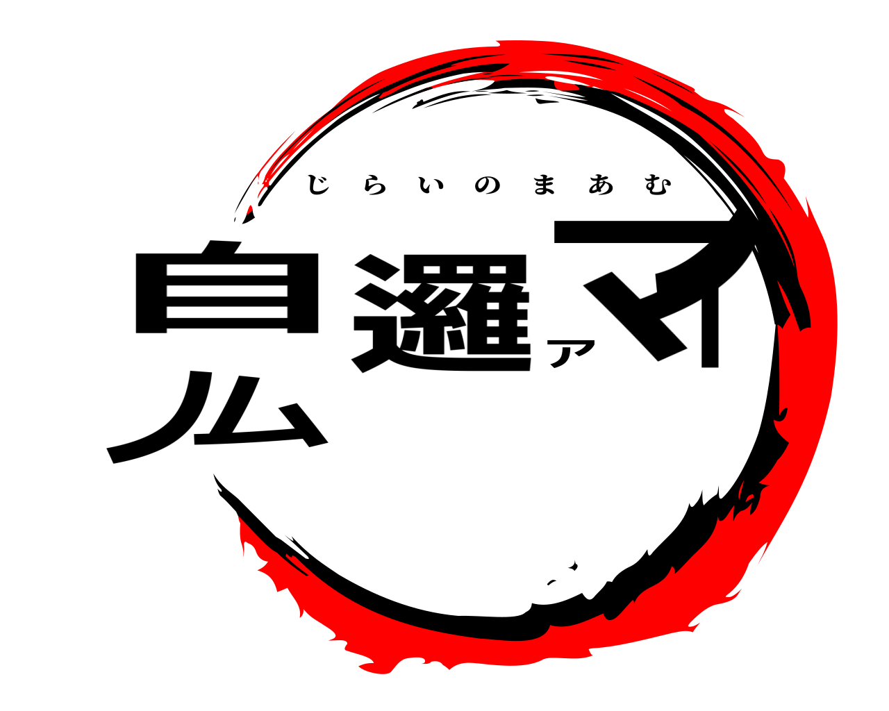 自邏イノマアム じらいのまあむ