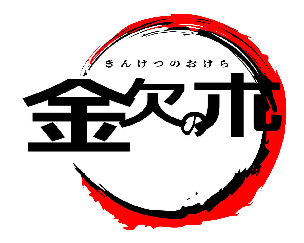 金欠の朮 きんけつのおけら