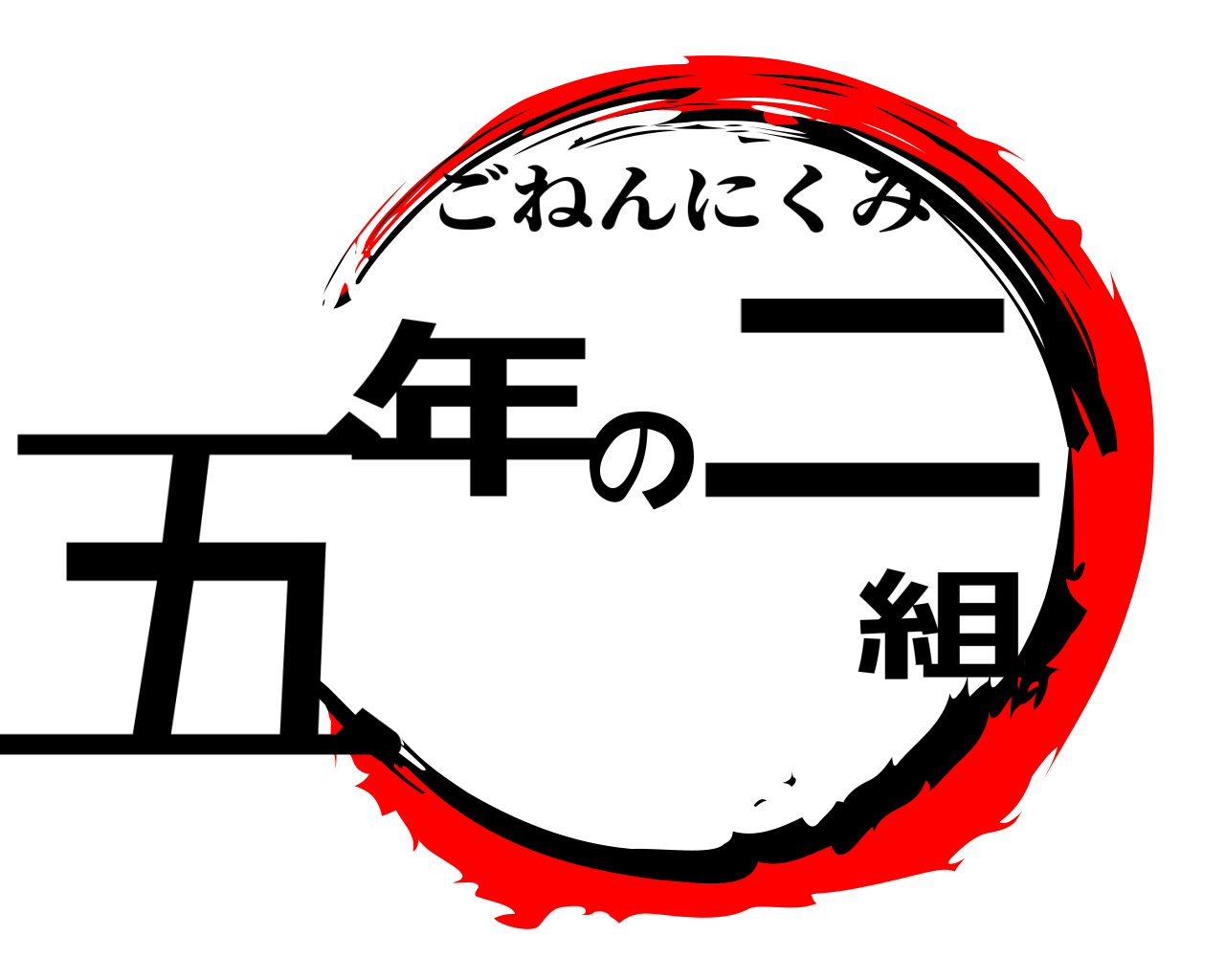 五年の二組 ごねんにくみ