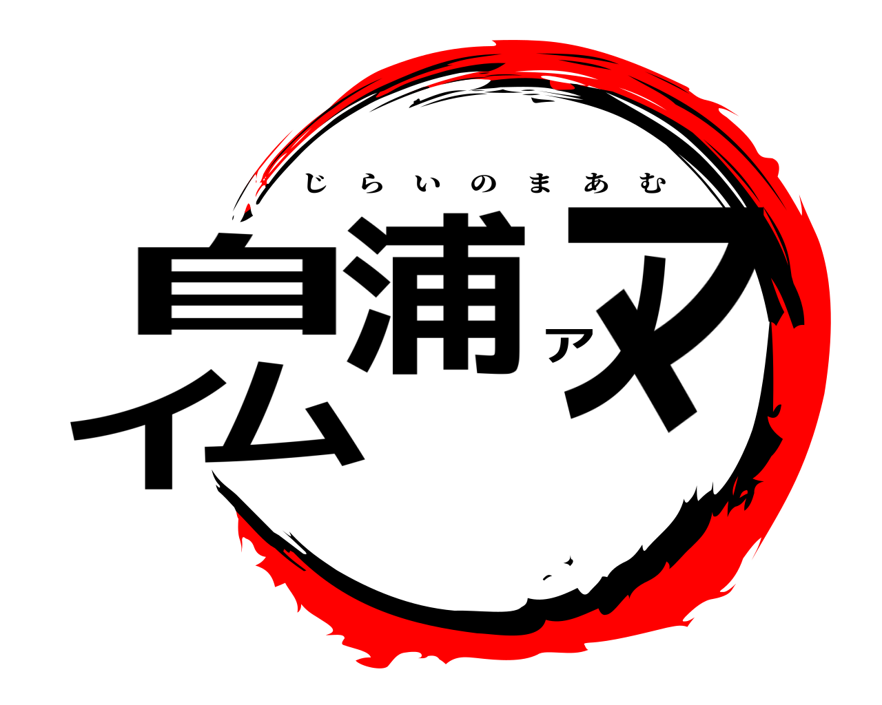 自浦イノマアム じらいのまあむ