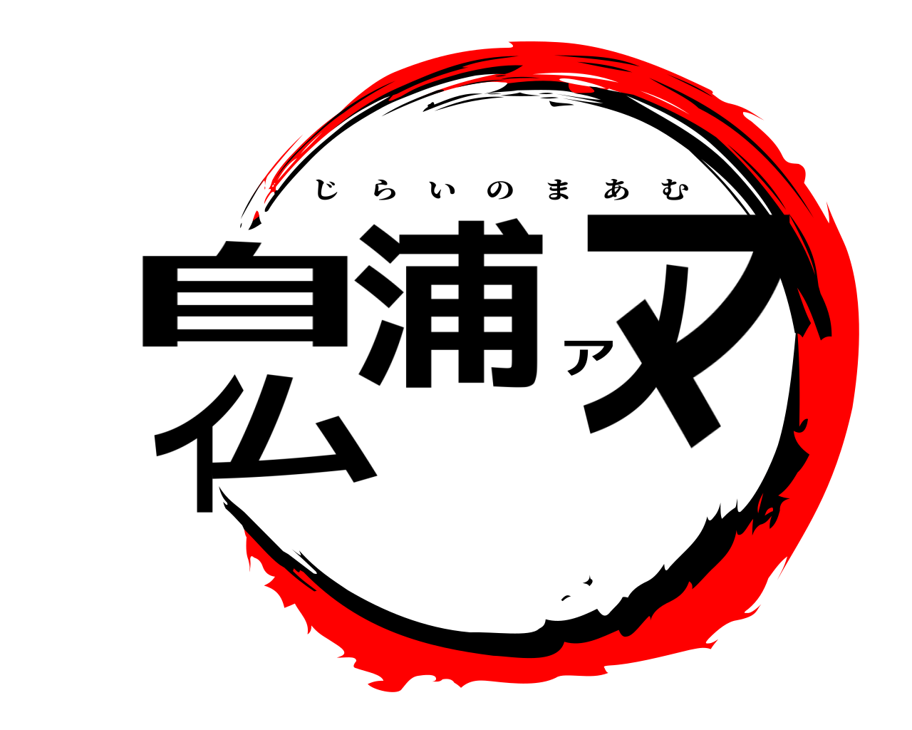 自浦イノマアム じらいのまあむ