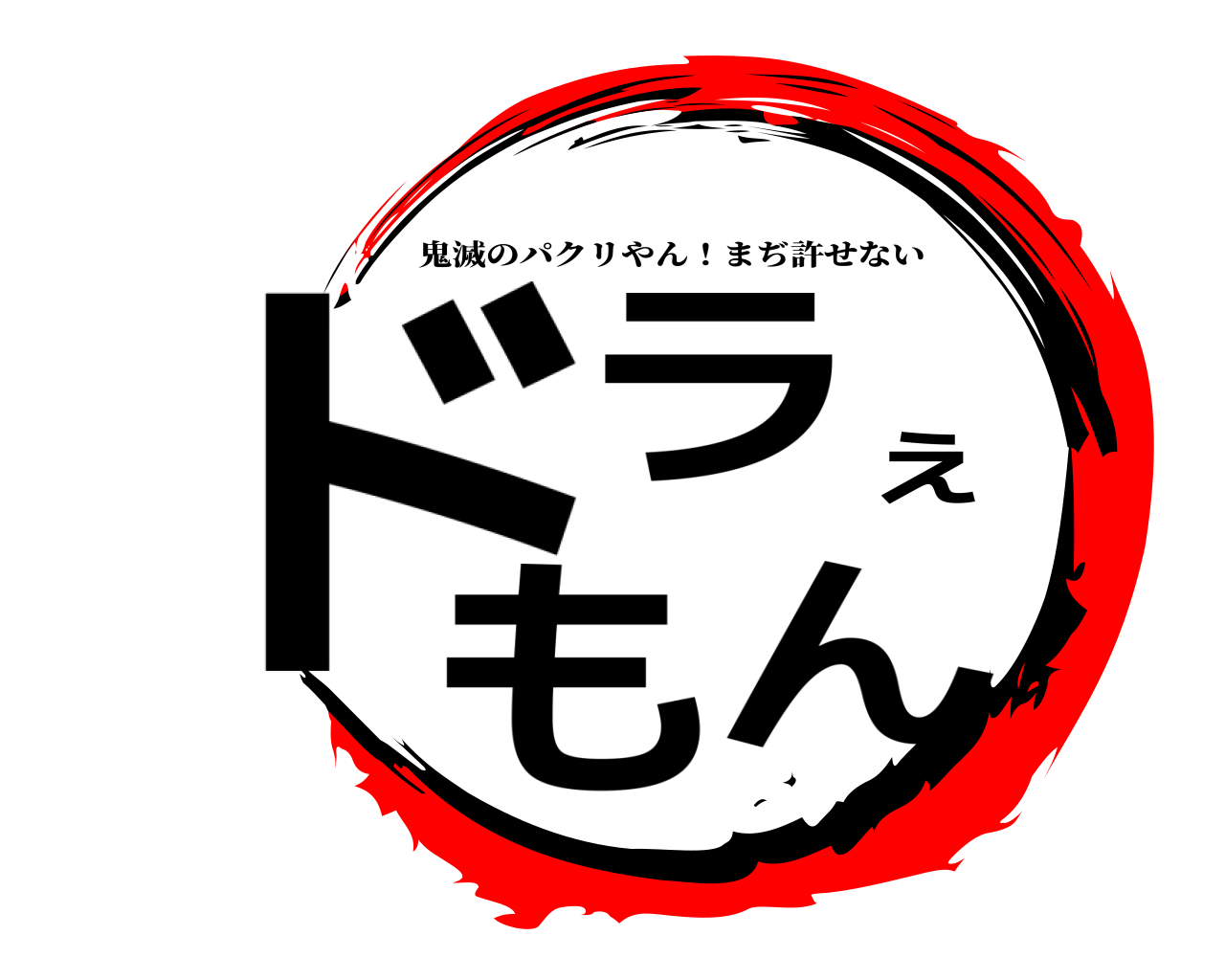 鬼滅の刃ロゴジェネレーター 作成結果