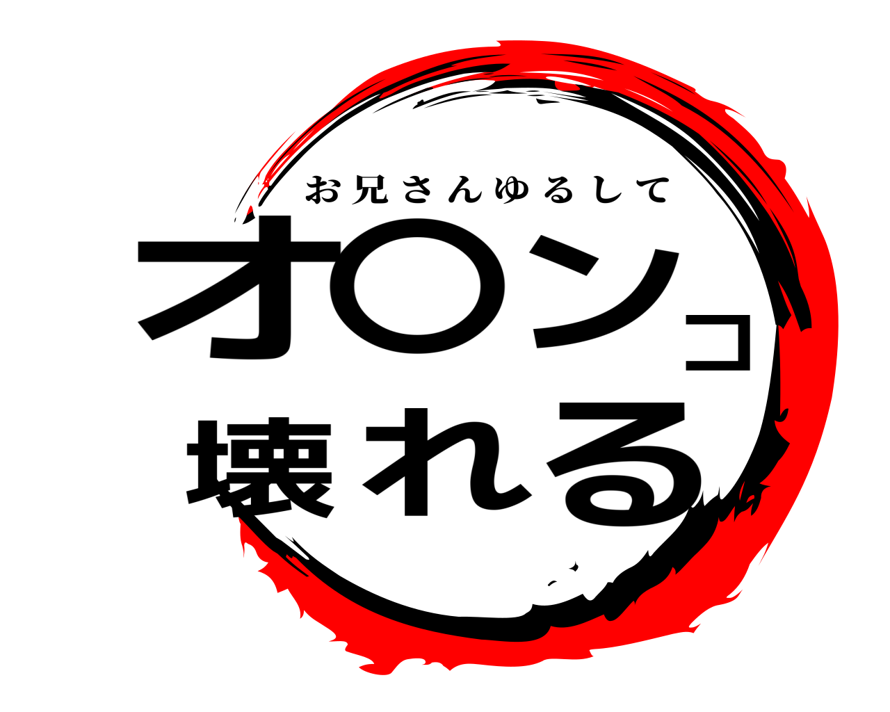 オ〇ンコ壊れる お兄さんゆるして