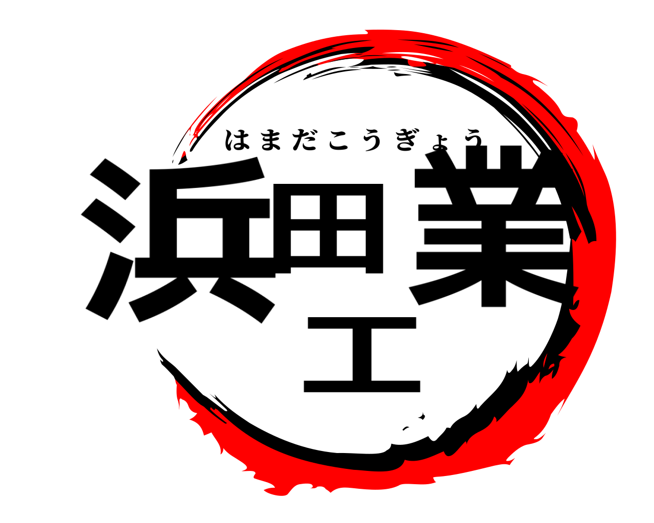 浜田工業 はまだこうぎょう