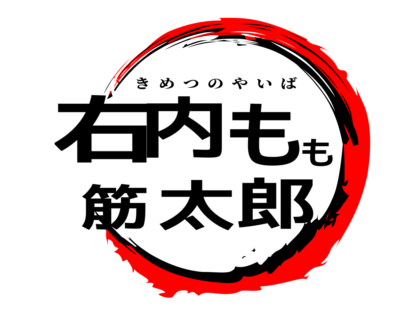 右内もも筋太郎 きめつのやいば
