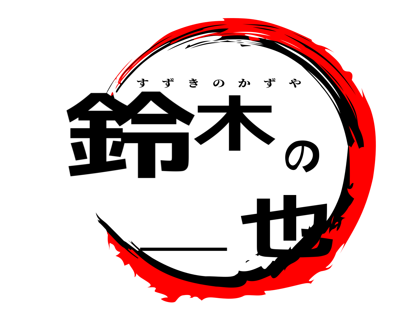 鈴木の一也 すずきのかずや
