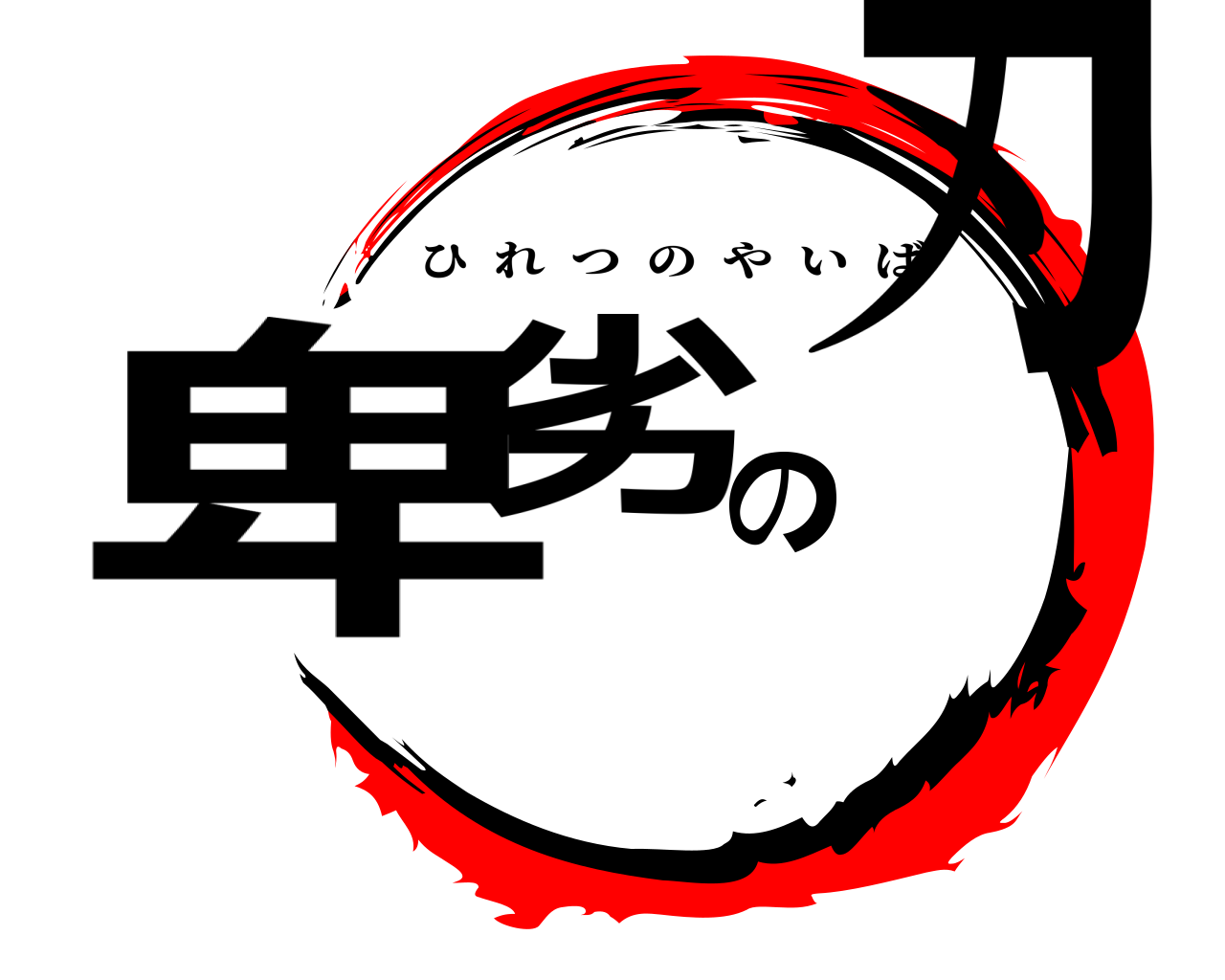 卑劣の刃 ひれつのやいば