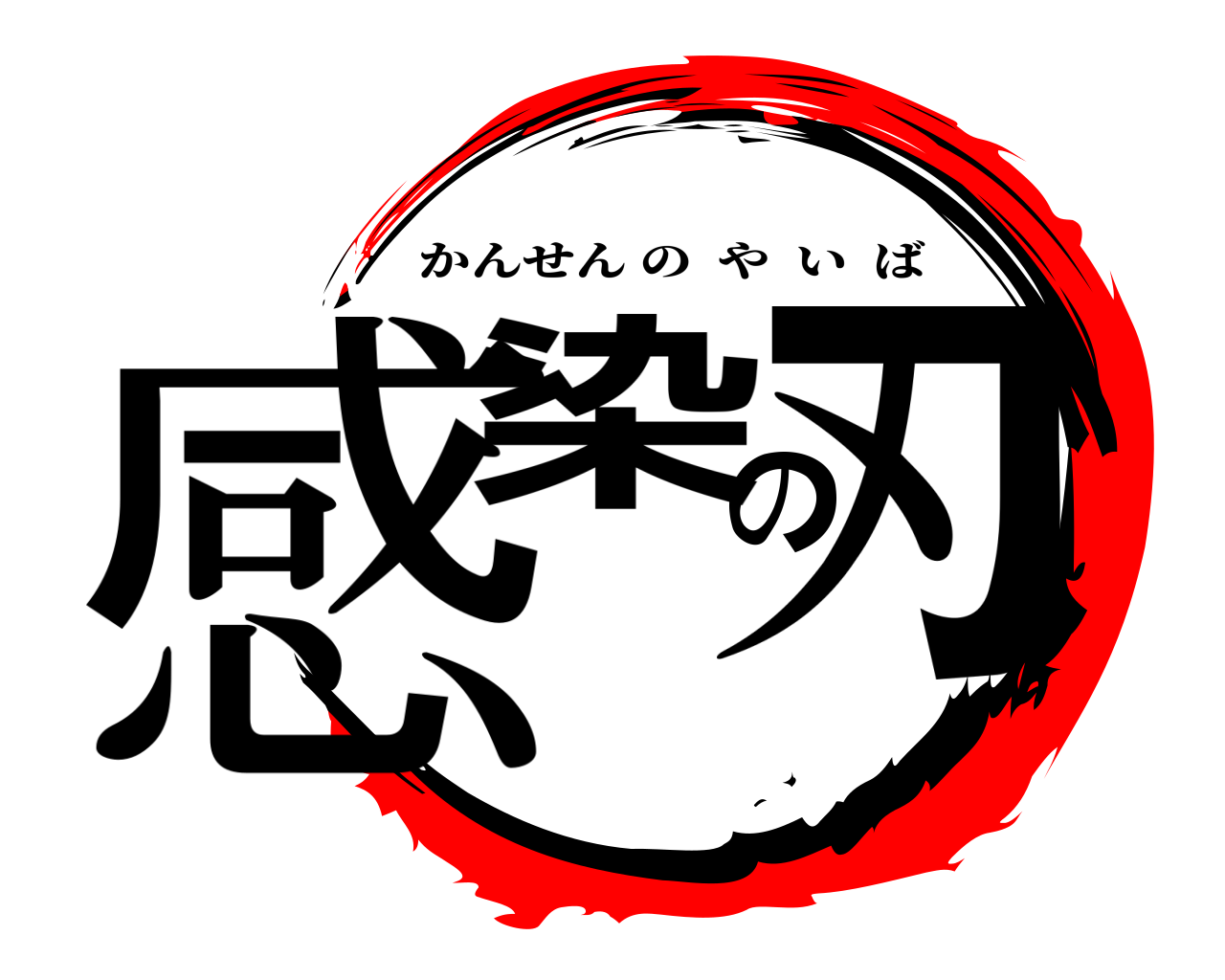 感染の刃 かんせんのやいば