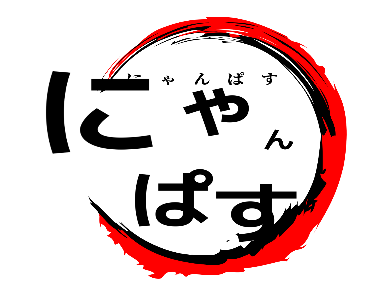 にゃんぱす にゃんぱす