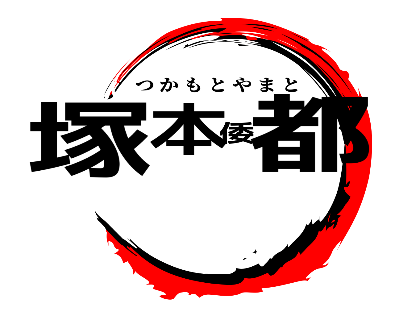 塚本倭都 つかもとやまと