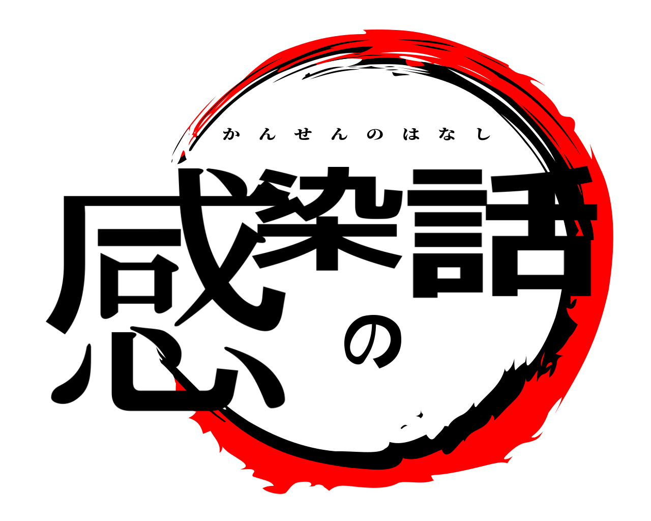 感染の話 かんせんのはなし