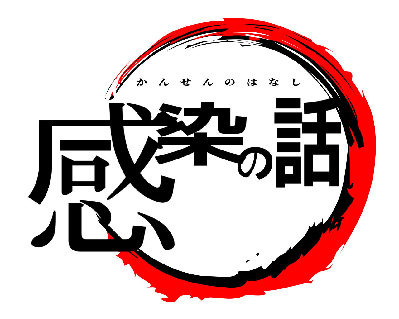 感染の話 かんせんのはなし