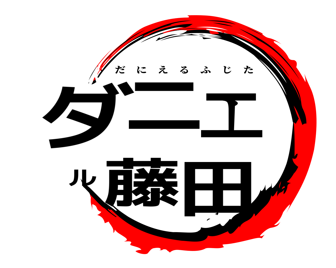 ダニエル藤田 だにえるふじた