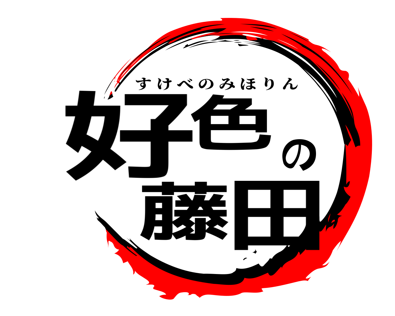 鬼滅の刃ロゴジェネレーター 作成結果