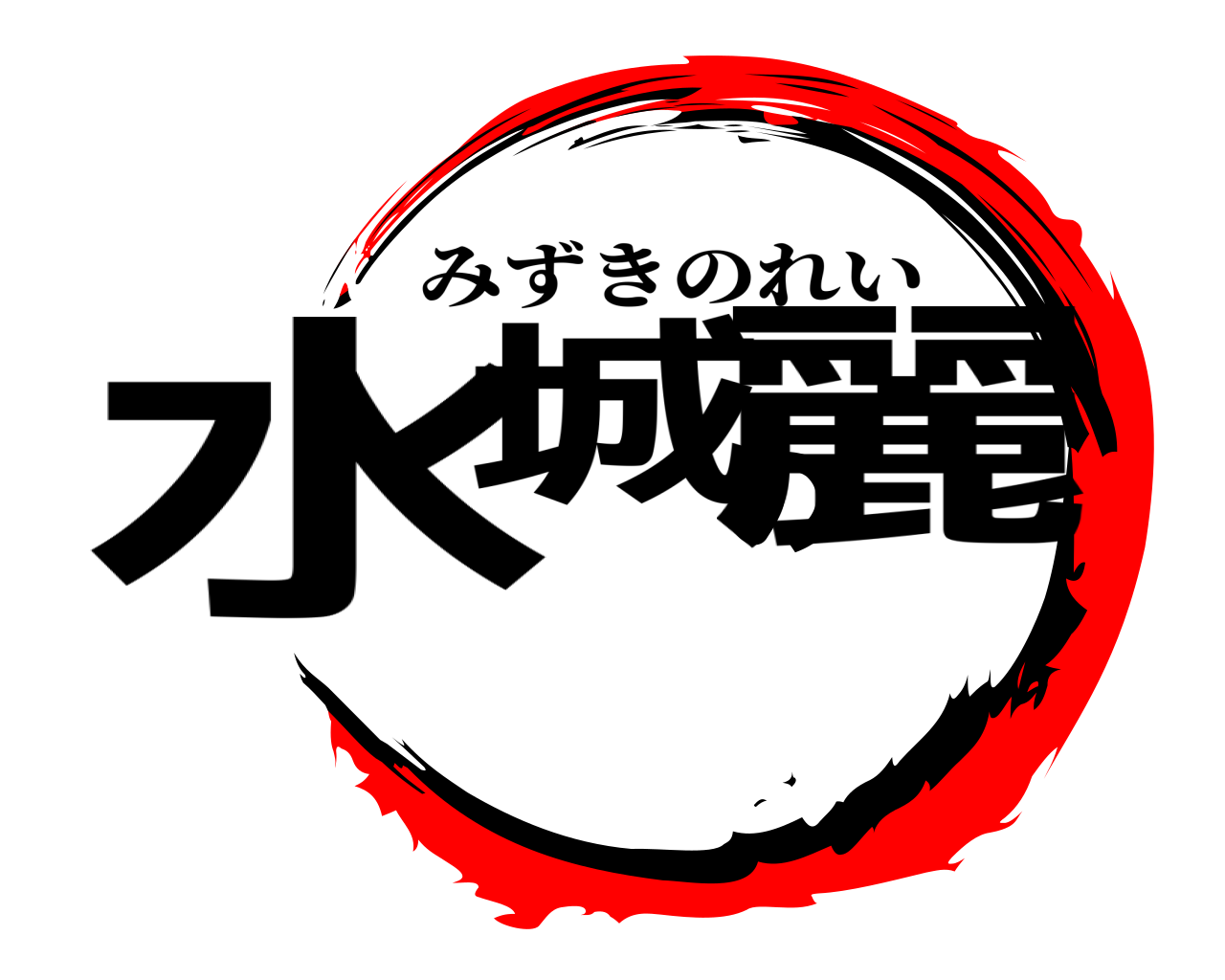 水城の麗 みずきのれい