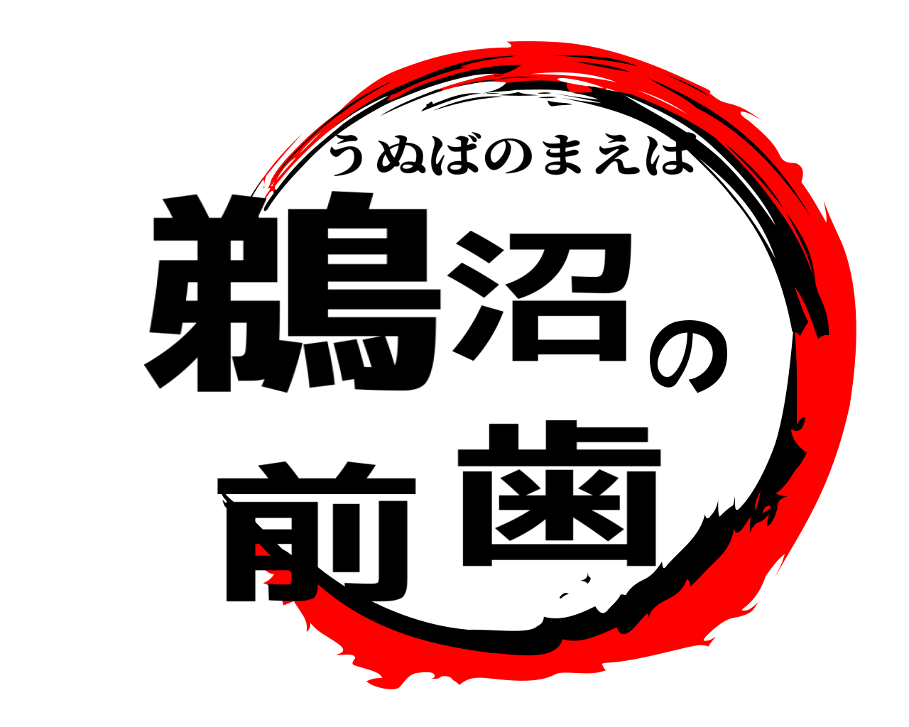 鵜沼の前歯 うぬばのまえば