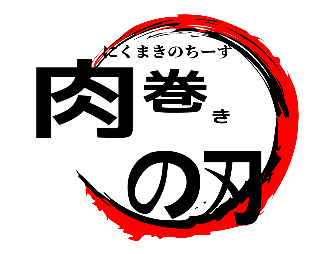 肉巻きの刃 にくまきのちーず