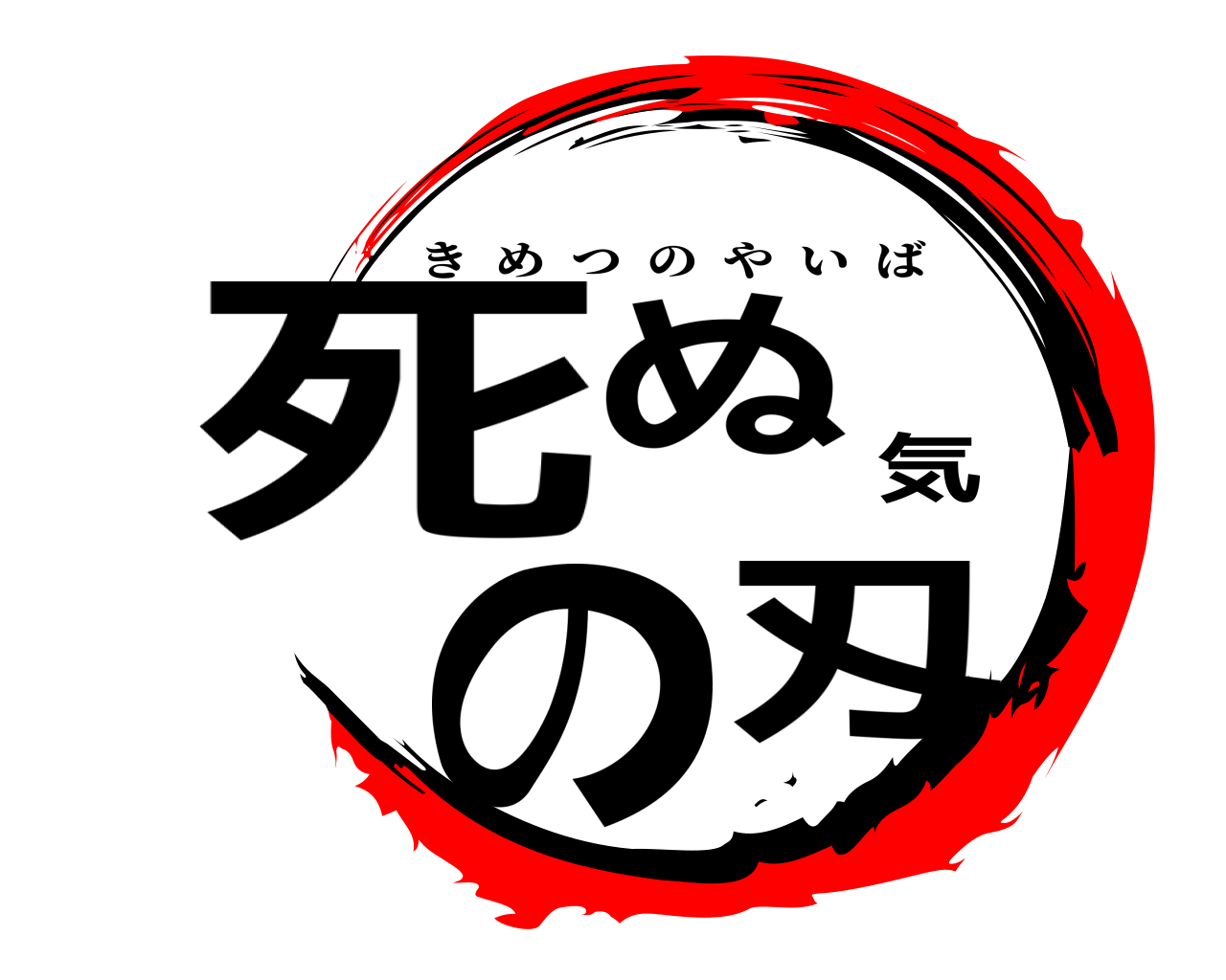 死ぬ気の刄 きめつのやいば