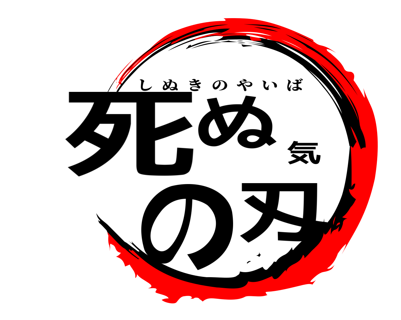 死ぬ気の刄 しぬきのやいば