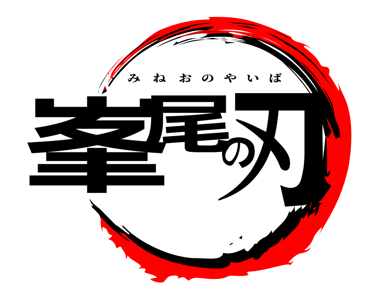 峯尾の刃 みねおのやいば