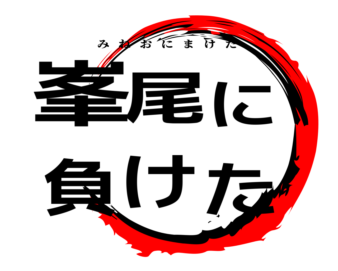 峯尾に負けた みねおにまけた