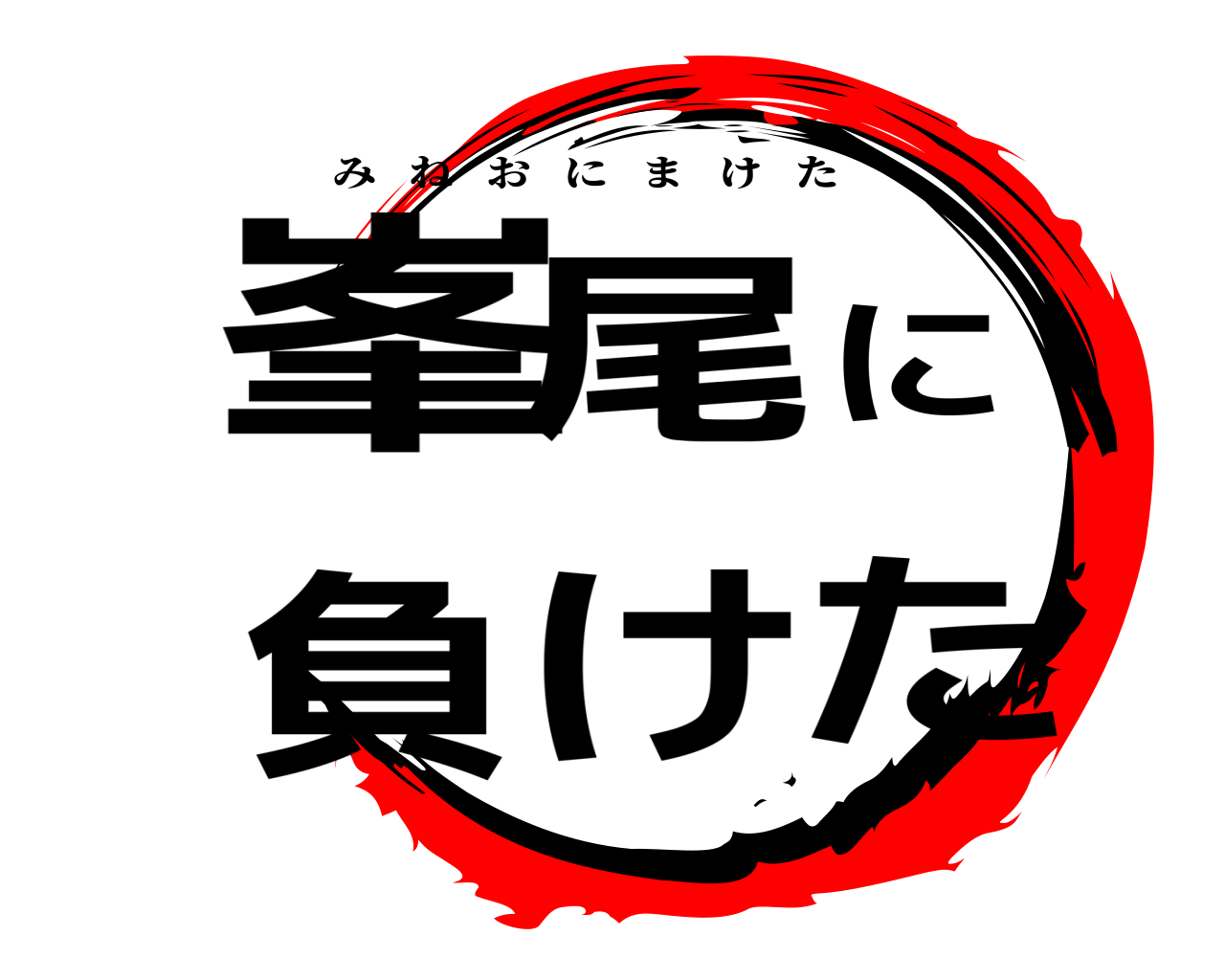 峯尾に負けた みねおにまけた
