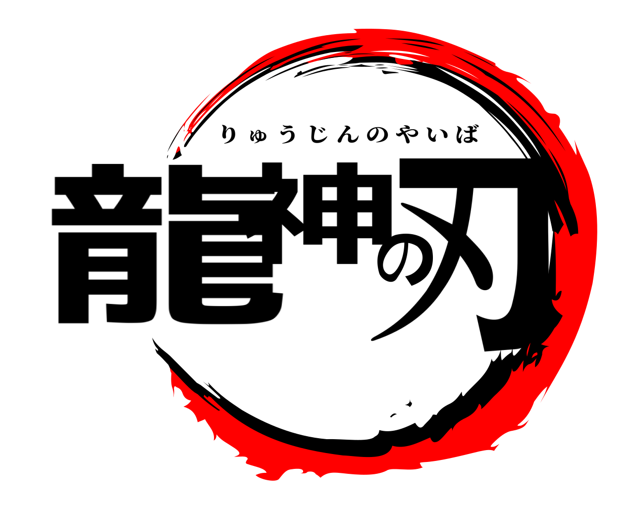 龍神の刃 りゅうじんのやいば