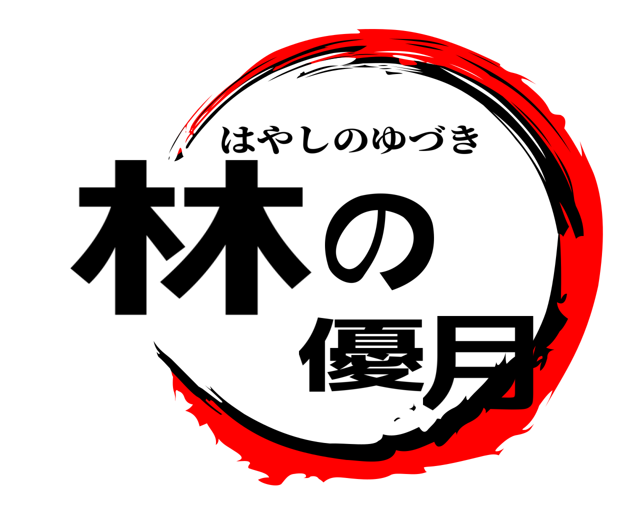 林の優月 はやしのゆづき
