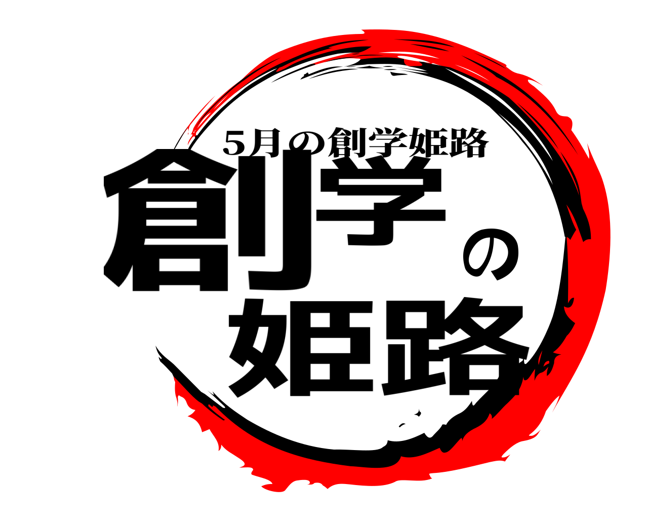 創学の姫路 5月の創学姫路