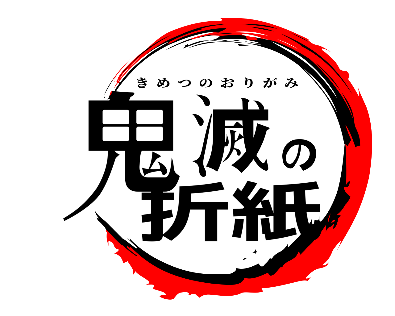 鬼滅の刃ロゴジェネレーター 作成結果