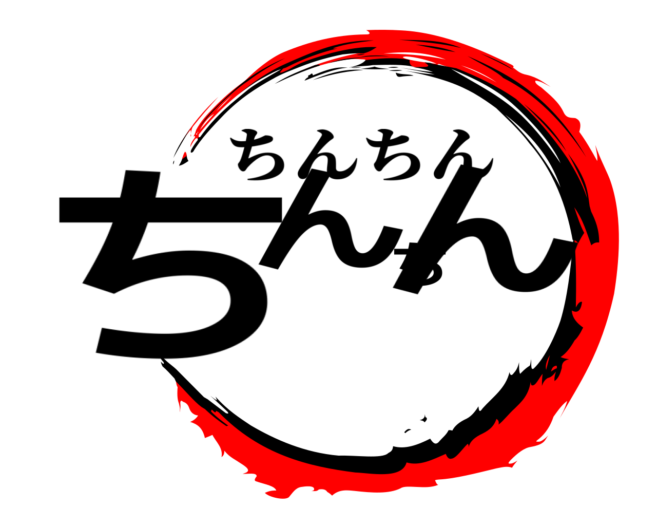 ちんちん ちんちん