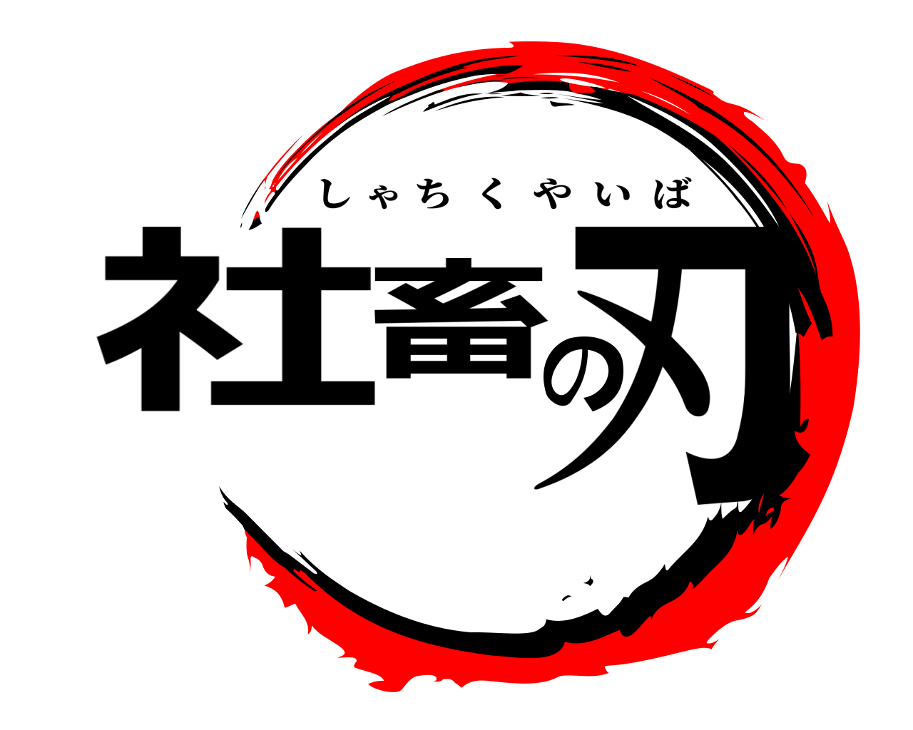 社畜の刃 しゃちくやいば