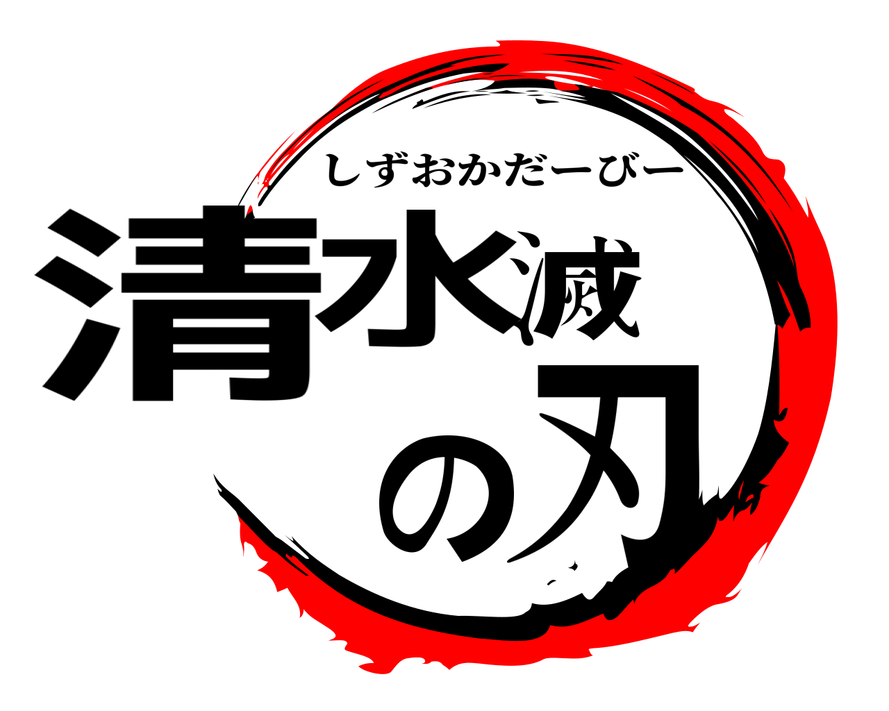 清水滅の刃 しずおかだーびー