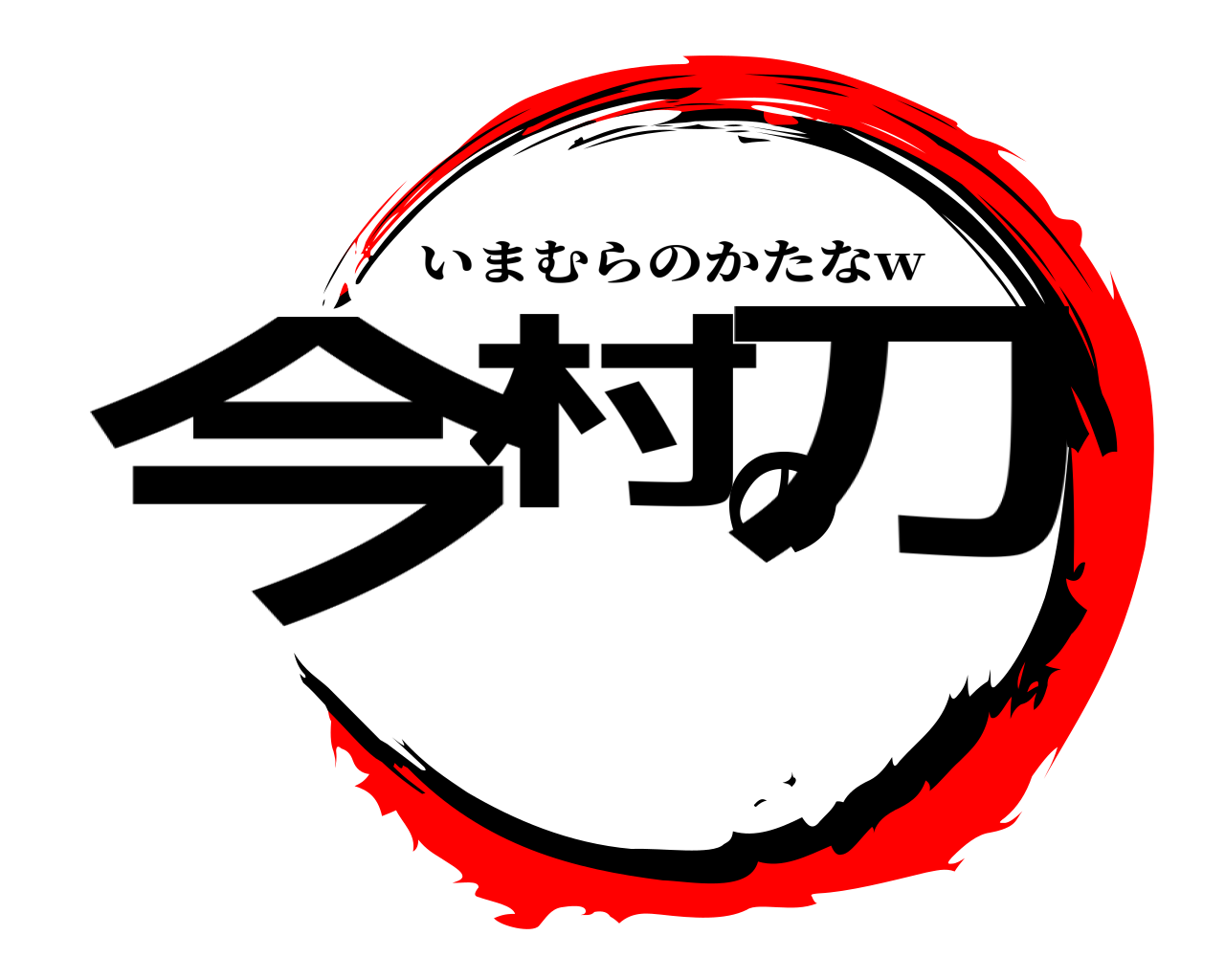 今村の刀 いまむらのかたなw